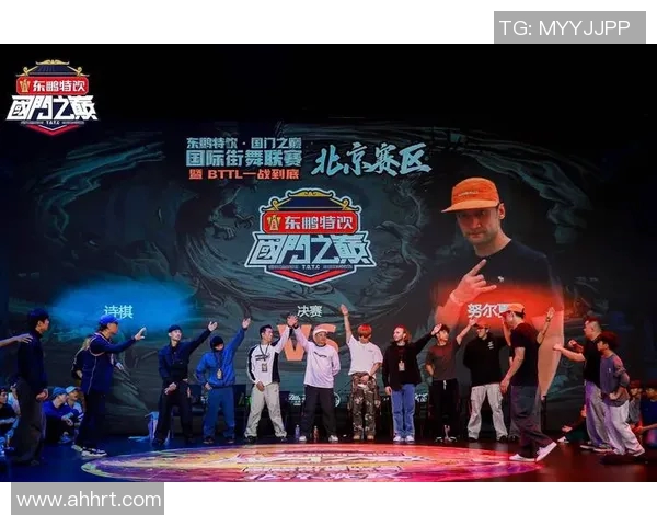 街舞热潮下的北京街舞队进攻策略与风格深度解析